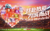 共赴热爱，为城而战！中超新赛季战火点燃，精彩看点不容错过
