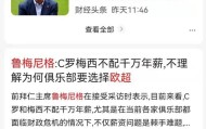 半岛体育-鲁梅尼格认为梅罗不配千万欧元年薪？翻译出了错！