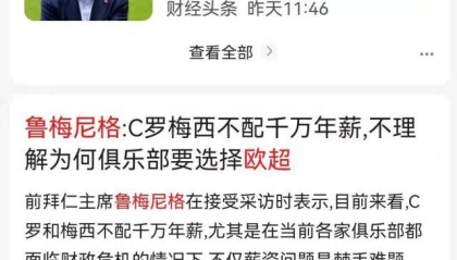 半岛体育-鲁梅尼格认为梅罗不配千万欧元年薪？翻译出了错！
